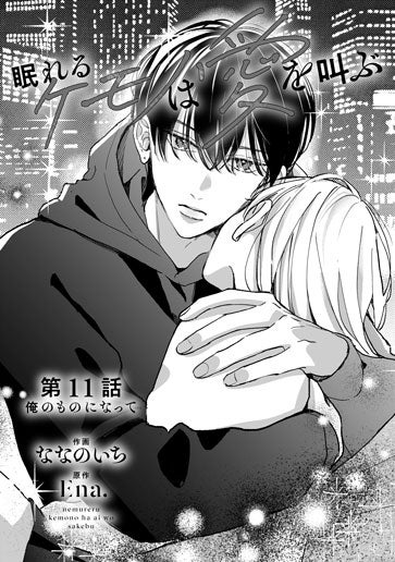 [第11話]俺のものになって