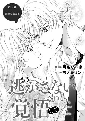 [第9話]素直になる夜