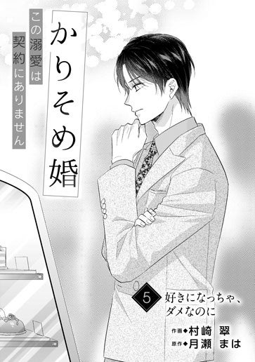 [第5話]好きになっちゃ、ダメなのに