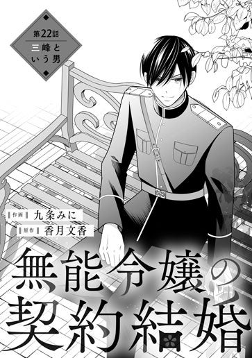 電子版 無能令嬢の契約結婚 作画／九条みに 原作／香月文香 | 野いちご