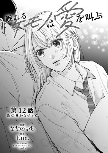 電子版 眠れるケモノは愛を叫ぶ 作画／ななのいち 原作／Ena. | 野いちご