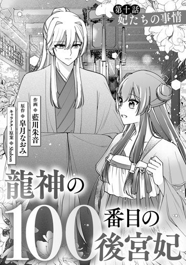 [第10話]妃たちの事情