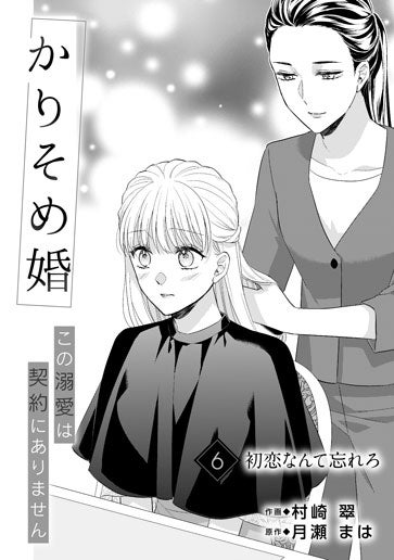 [第6話]初恋なんて忘れろ