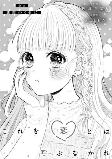 [第2話]悪魔のくせに