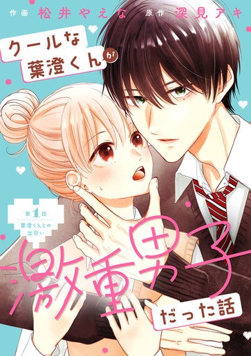 [第1話]葉澄くんとの出会い