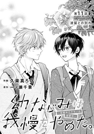 [第11話]波留との別れ