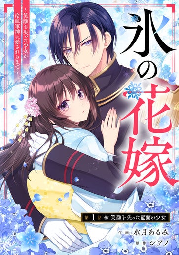 [第1話]笑顔を失った能面の少女