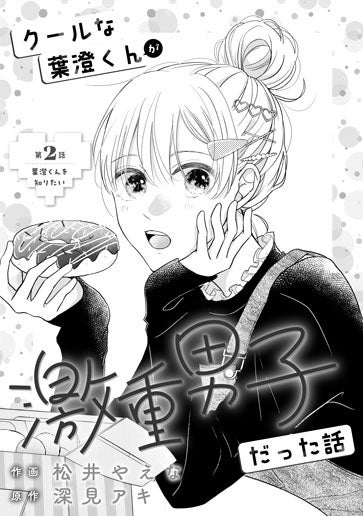 [第2話]葉澄くんを知りたい