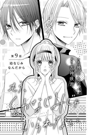 [第9話]幼なじみなんだから