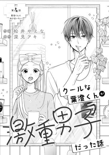 [第4話]葉澄くんに向き合いたい