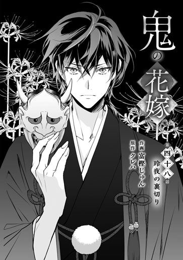 電子版 鬼の花嫁 作画／富樫じゅん 原作／クレハ | 野いちご