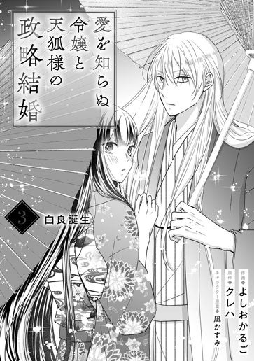 [第3話]白良誕生