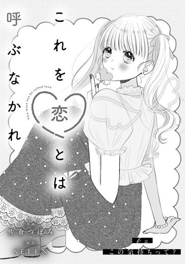 [第6話]この気持ちって？