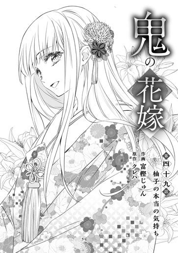 電子版 鬼の花嫁 作画／富樫じゅん 原作／クレハ | 野いちご