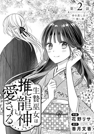 [第2話]命を差し出す推し事