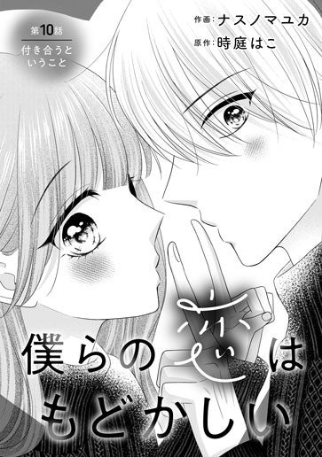 [第10話]付き合うということ