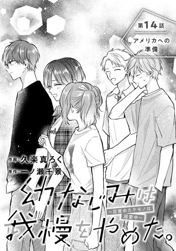 [第14話]アメリカへの準備
