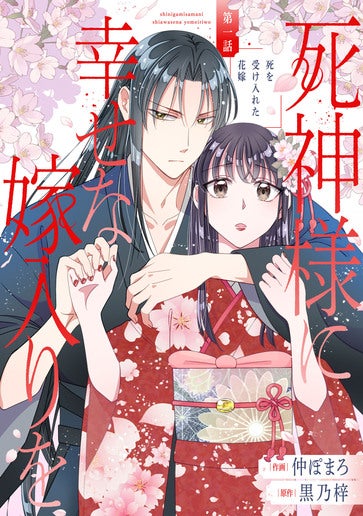[第1話]死を受け入れた花嫁