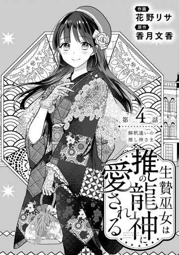 [第4話]解釈違いの推し神さま