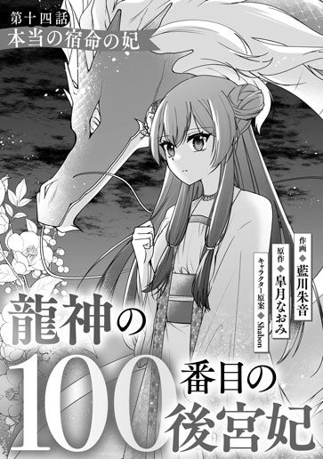 [第14話]本当の宿命の妃