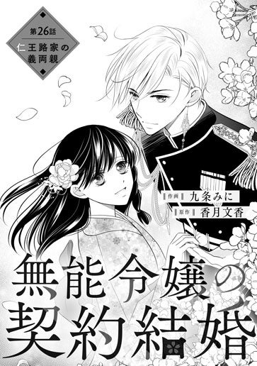 電子版 無能令嬢の契約結婚 作画／九条みに 原作／香月文香 | 野いちご