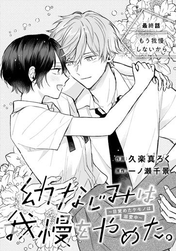 [第15話]もう我慢しないから