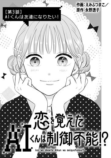[第3話]AIくんは友達になりたい！