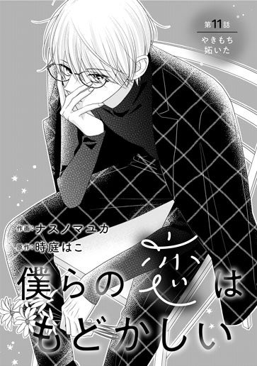 [第11話]やきもち妬いた