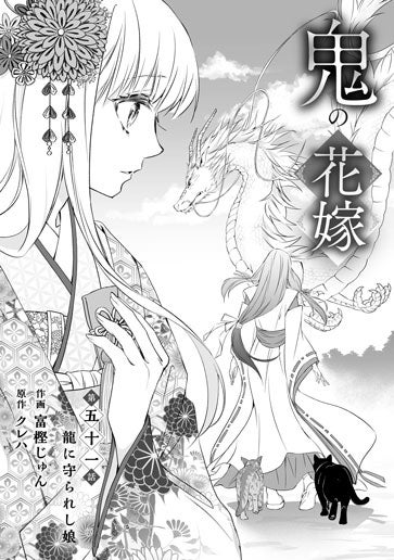 [第51話]龍に守られし娘