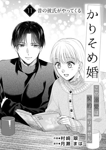 noicomiかりそめ婚～この溺愛は契約にありません～1巻｜無料漫画 作画