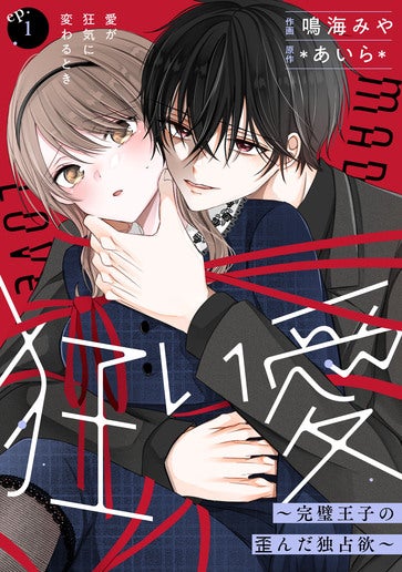 [第1話]愛が狂気に変わるとき