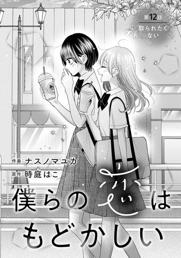 [第12話]取られたくない