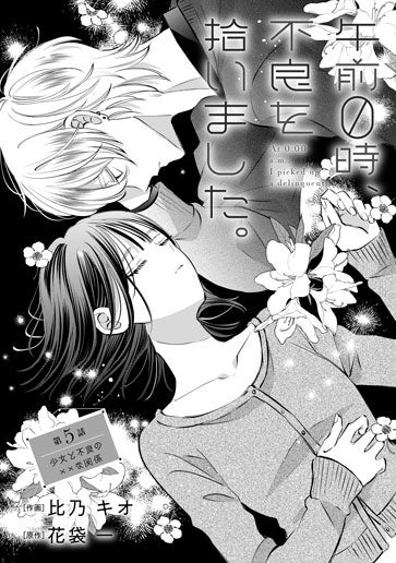 [第5話]少女と不良の××な関係