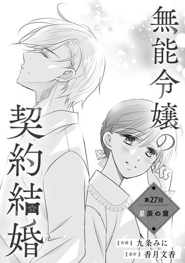 電子版 無能令嬢の契約結婚 作画／九条みに 原作／香月文香 | 野いちご