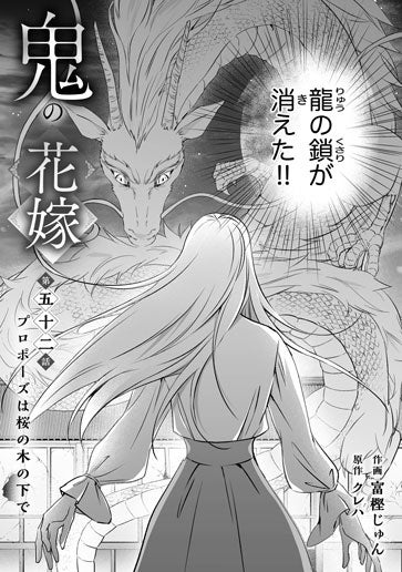 電子版 鬼の花嫁 作画／富樫じゅん 原作／クレハ | 野いちご