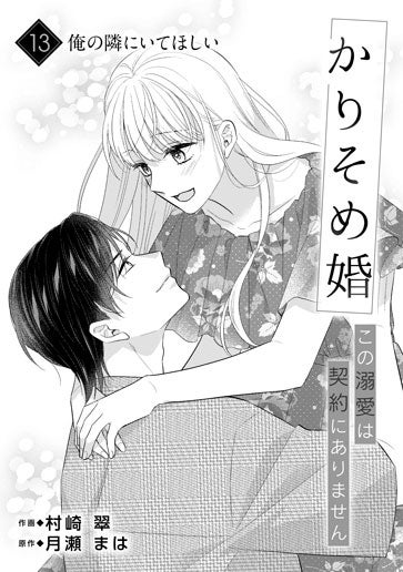 [第13話]俺の隣にいてほしい