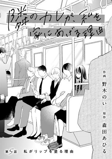 [第5話]私がリップを塗る理由