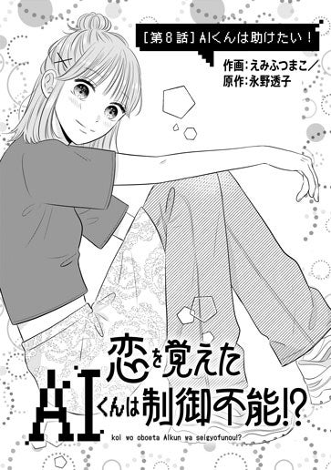[第8話]AIくんは助けたい！