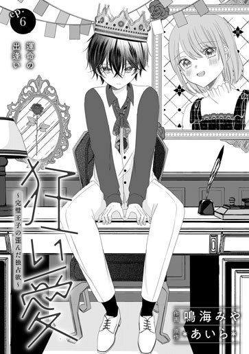 [第6話]運命の出逢い