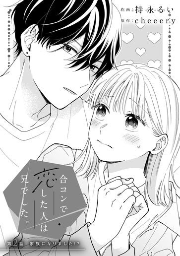 [第2話]家族になりました！？