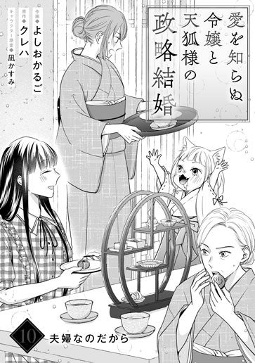 [第10話]夫婦なのだから