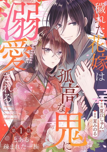 [第1話]とある疎まれた一族