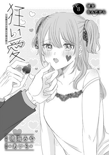 [第8話]彼女なんだから