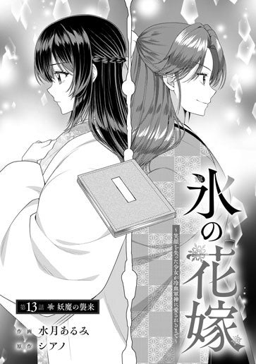 [第13話]妖魔の襲来