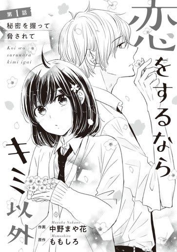 [第1話]秘密を握って脅されて