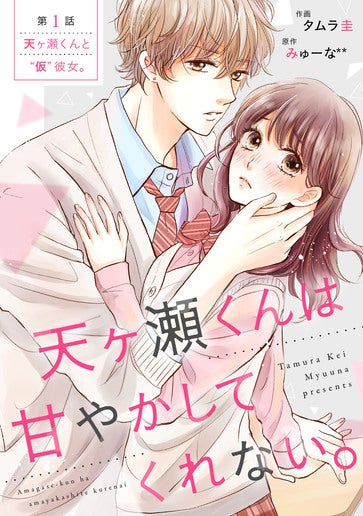 [第1話]天ヶ瀬くんと“仮”彼女。