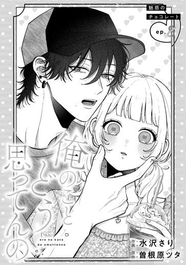 [第8話]魅惑のチョコレート