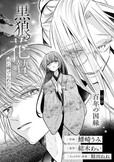 [第9話]百年の因縁