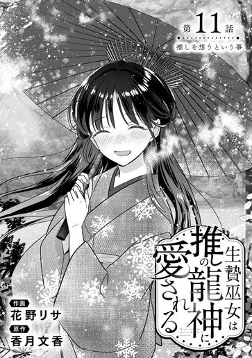 [第11話]推しを想うという事