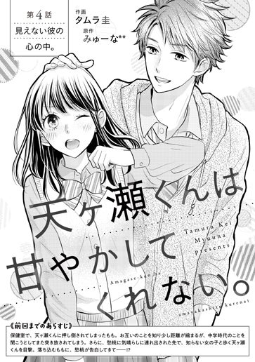 [第4話]見えない彼の心の中。